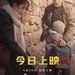 电影《我的爷爷》今日温暖上映 任达华携手娄艺潇演绎人间大爱