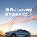 奇瑞星途瑤光 C-DM 電四驅車型 9 月 26 日上市，預售 20.98 萬