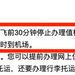 郁悶！值機時間為啥就不能通融一下啊啊啊？！