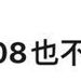 恭喜，這「208w」終于認罪了