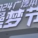 2024廣汽本田躁夢節：融入新能源與智能化元素，鏈接千萬車主