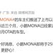 何小鵬：MONA M03 即将于 2025 年一季度推出哨兵模式