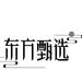 時隔近一年！“東方小孫”重返直播間 東方甄選漲超4%