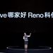 Live图还得看OPPO，Reno13 系列引领