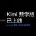 Kimi 數學版上線，基于月之暗面 k0-math 模型