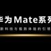 華為 Mate 70 系列正式亮相！硬實力如此成就“史上最強大 Mate”