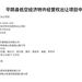 9.24億元！山東平陰縣出讓低空經濟30年特許經營權 得標方系當地财政局獨資企業