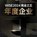 WISE2024 年度企业发布