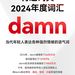 网易有道词典2024年度词“damn”，搜索量暴增137829%