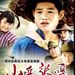 《小兵张嘎》20年后再看嘎子和英子