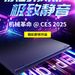 機械革命 CES 2025 新品預熱：内吹散熱，滿血雙烤 40+dB