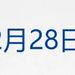 纳指跌近300点，特斯拉跌5%；信息量大！央行发布金融稳定报告；沪深交易所宣布：降费；最高60亿元！贵州茅台拟回购股份