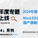 2024年度電視盤點：MiniLED白菜價，國產旗艦狂卷畫質