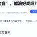 被央媒怒批，目不识丁，丢人现眼，“文盲”明星凭什么走红？