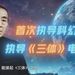 张艺谋+陈宇，影版《三体》能不能跳