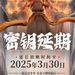 《哪吒2》宣布：延長！