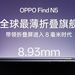 这么薄还有无线闪充，OPPO Find N5续