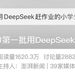 花1699請DeepSeek當家教，值麼？