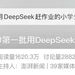 花1699请DeepSeek当家教，值么？