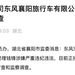 东风子公司销售副总经理被查！