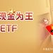 資金搶籌，自由現金流ETF（159201）上市首日資金淨流入率超24%