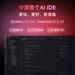 “中國首個 AI IDE”字節跳動 Trae 國内版發布