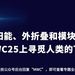 太阳能、外折叠和模块化，我在MWC25上寻觅人类的下一台PC