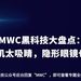 MWC黑科技大盘点：宠物智能手机太吸