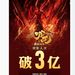 中国影史首部！《哪吒2》观影人次破3亿，已登陆新加坡！名创优品出手：赠送一万张电影票，3分钟抢光