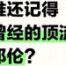 别心疼鄧倫！他的臉被換掉，三年前就埋下了伏筆