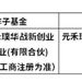 南通产业链发展基金拟合作子基金公示