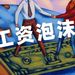 全球迎來“漲薪潮”，但大家卻開心不起來