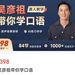 5天卖课超500万！吴彦祖英语课遭吐槽